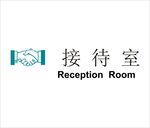 接待室矢量文件