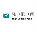 强电配电间矢量文件