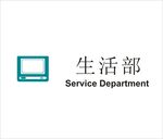 生活部矢量文件