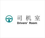 司机室矢量文件