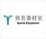 体育器材室