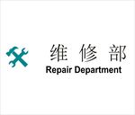 维修部矢量文件