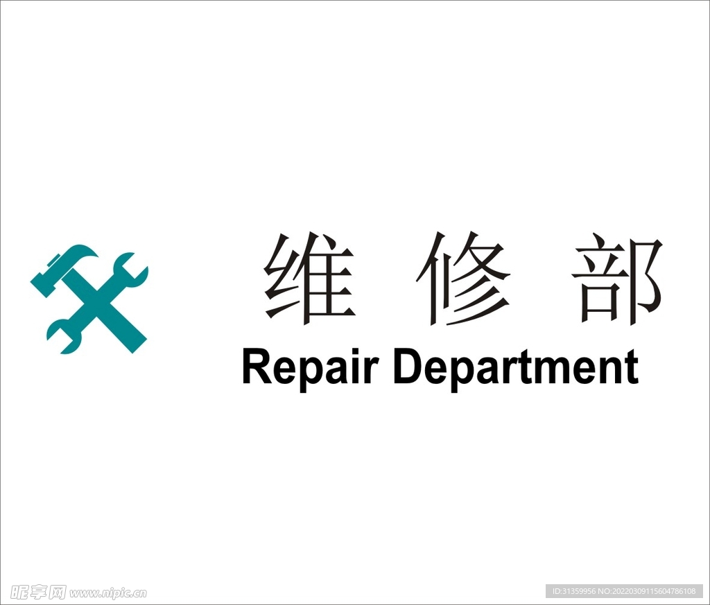 维修部矢量文件