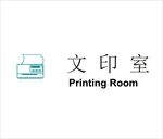 文印室矢量文件