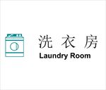 洗衣房矢量文件