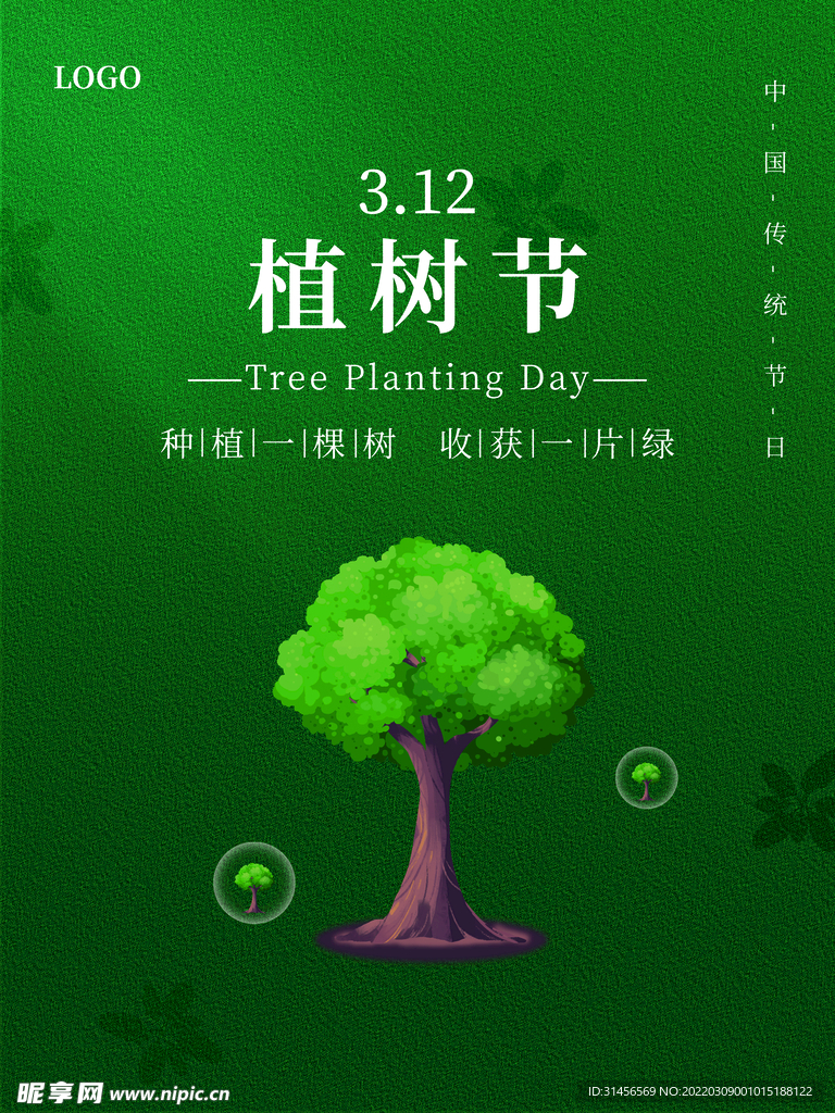 植树节