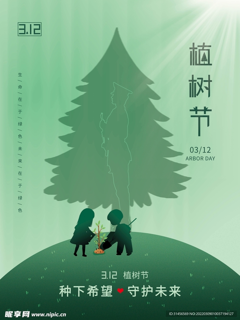 植树节