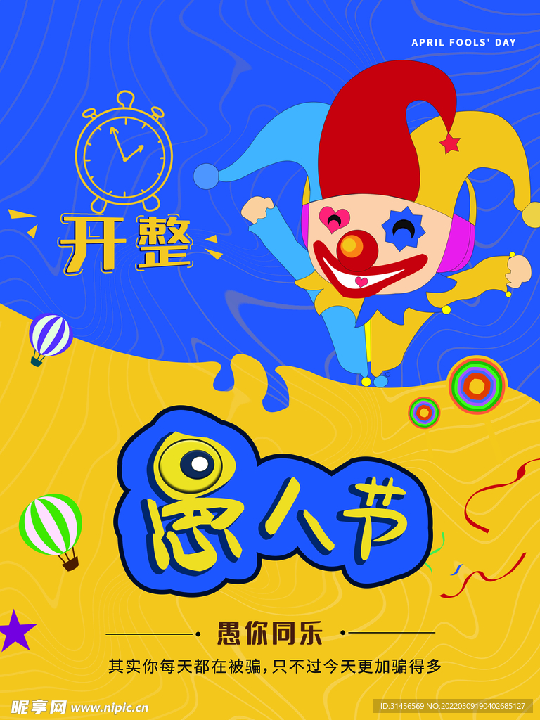 愚人节