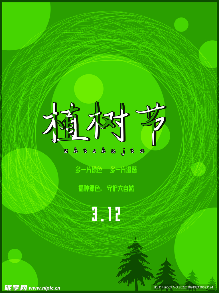 植树节