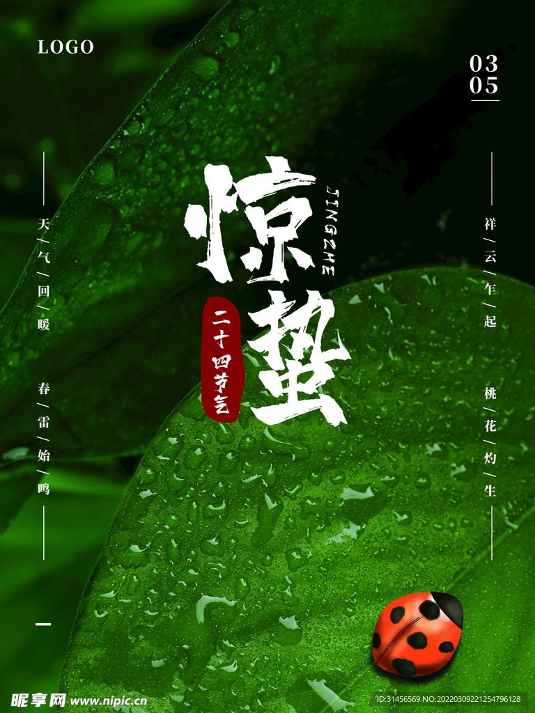 惊蛰