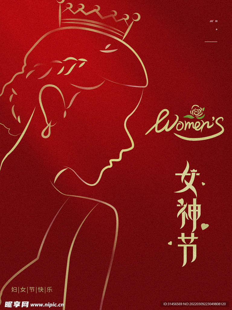 女神节