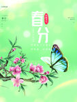 春分