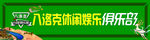 台球俱乐部