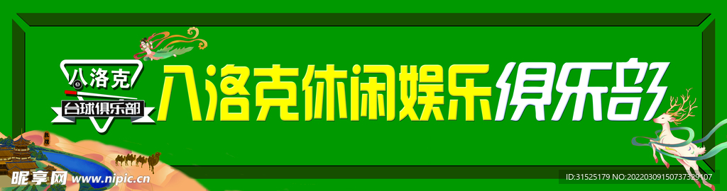 台球俱乐部