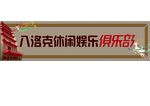 台球俱乐部