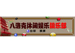 台球俱乐部