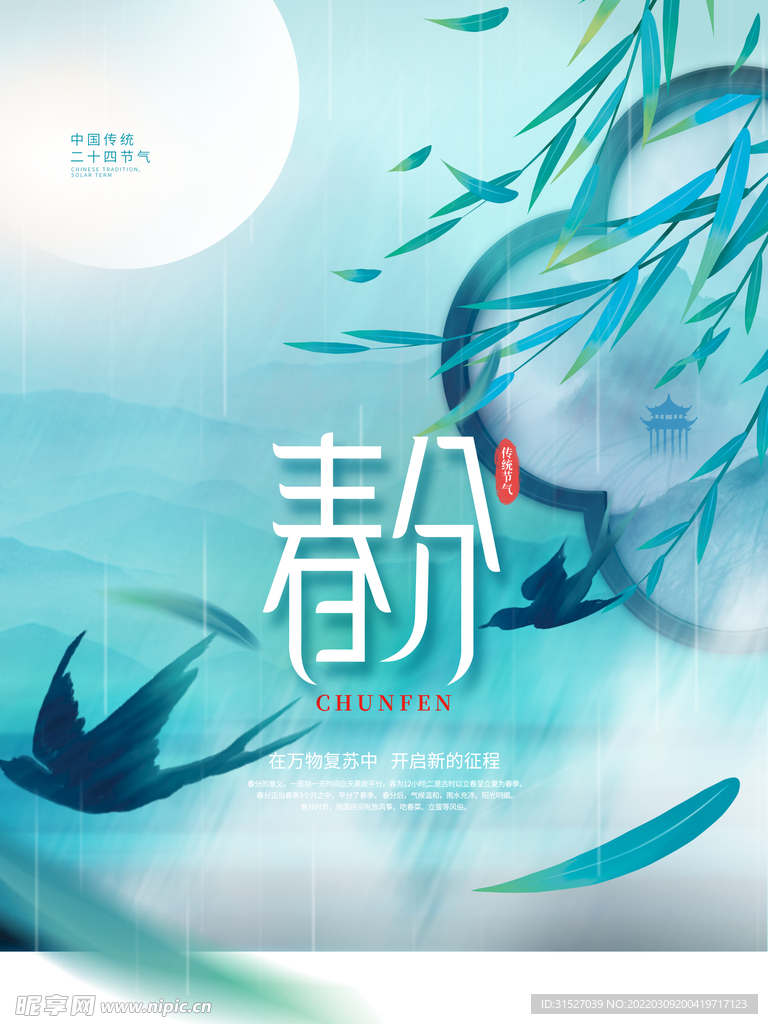 中国风传统春分节气海报