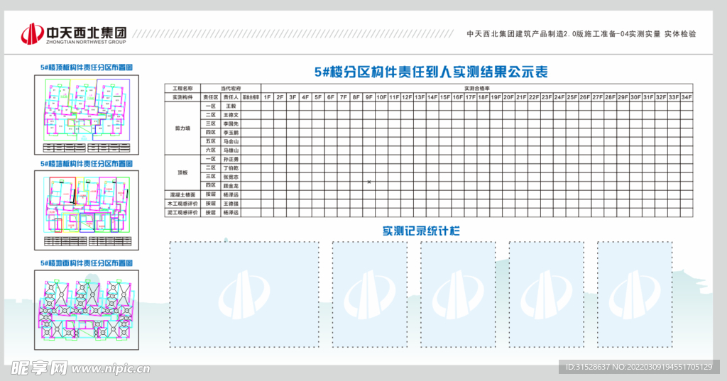 中天工地实测实量