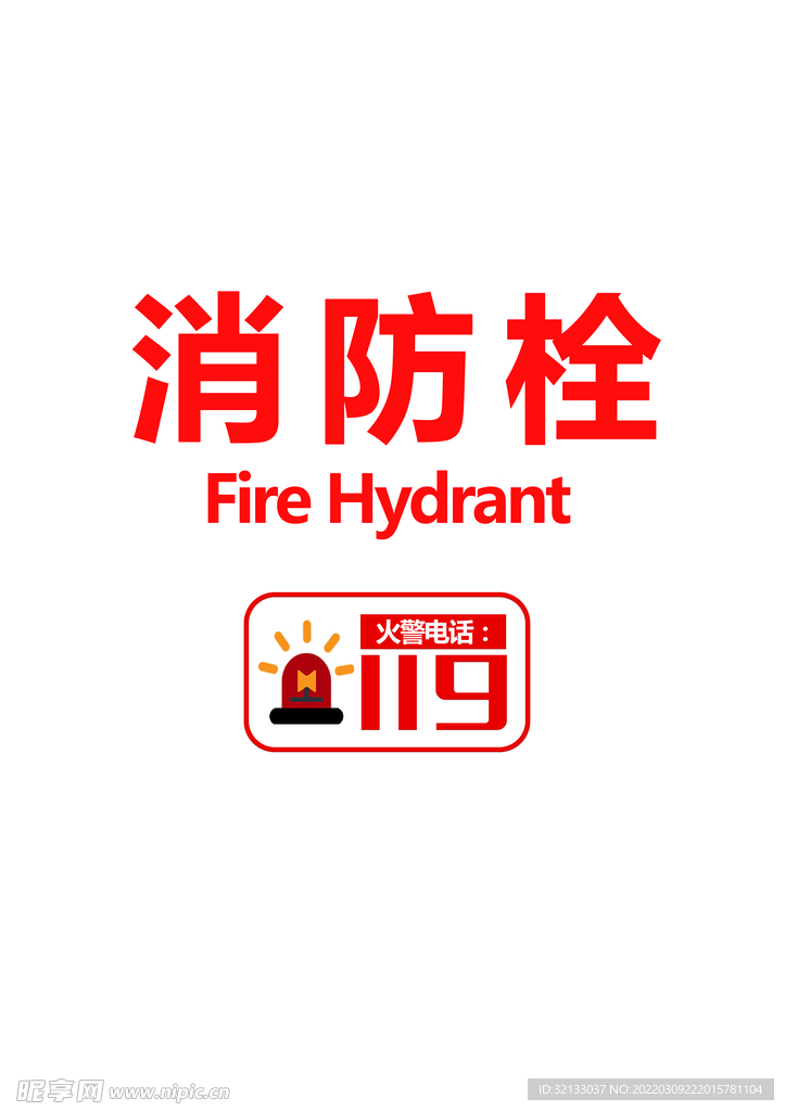消防栓贴纸