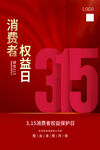 消费者权益日315红色简约大气