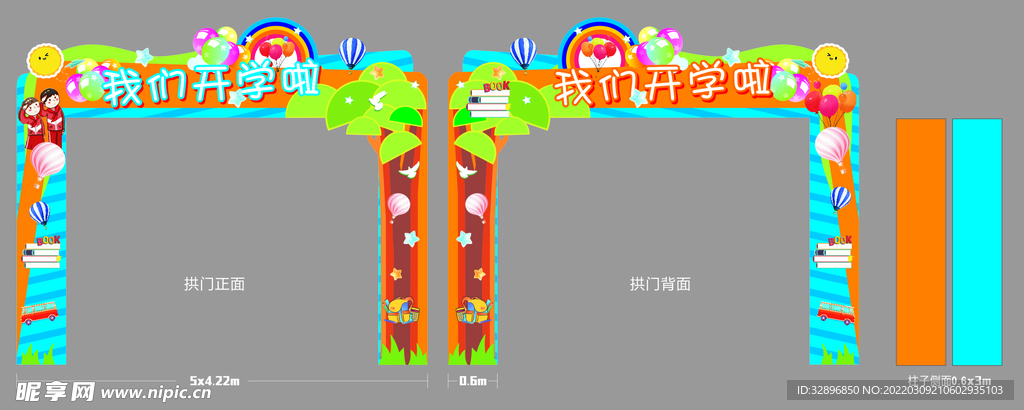 开学拱门