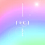超高清彩虹渐变霓虹背景