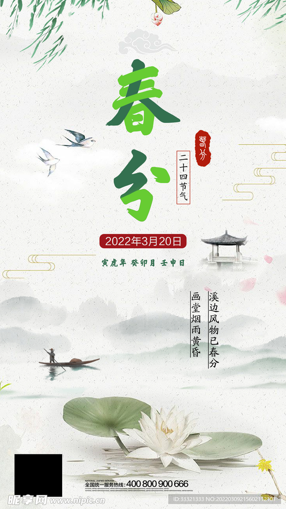 春分
