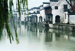 水乡