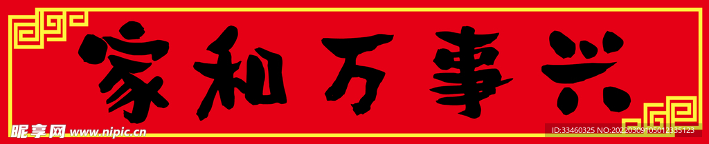 家和万事兴