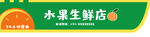 水果生鲜店门头