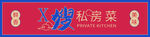 私房菜门头