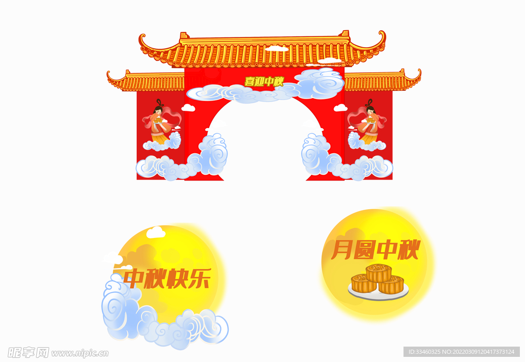 中秋拱门