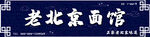面馆门头