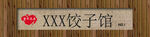 饺子馆门头