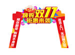 双11拱门