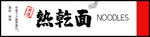 热干面门头