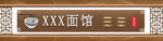 面馆门头