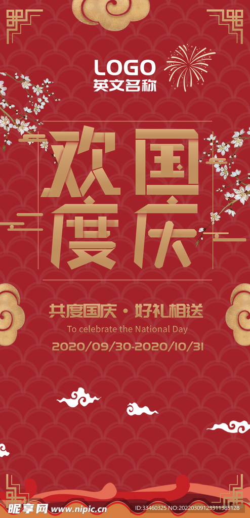 欢度国庆