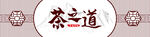 茶之道