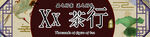 茶行店门头