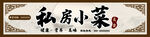 私房小菜店门头