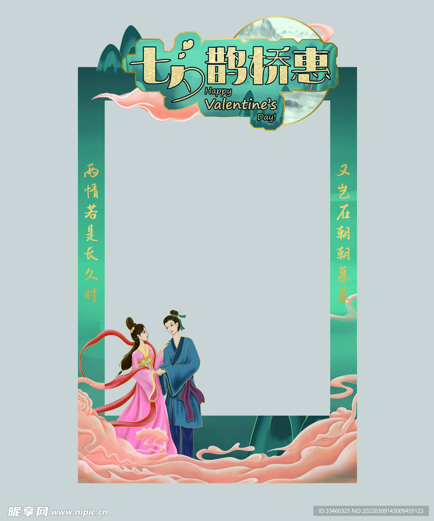 七夕节拍照框