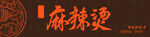 麻辣烫店门头