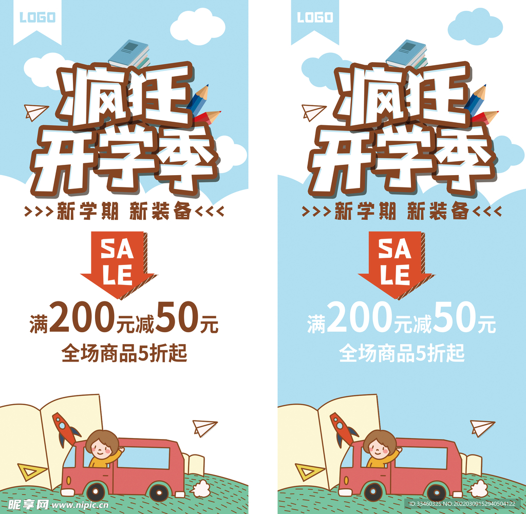 开学季