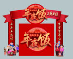年夜饭拱门