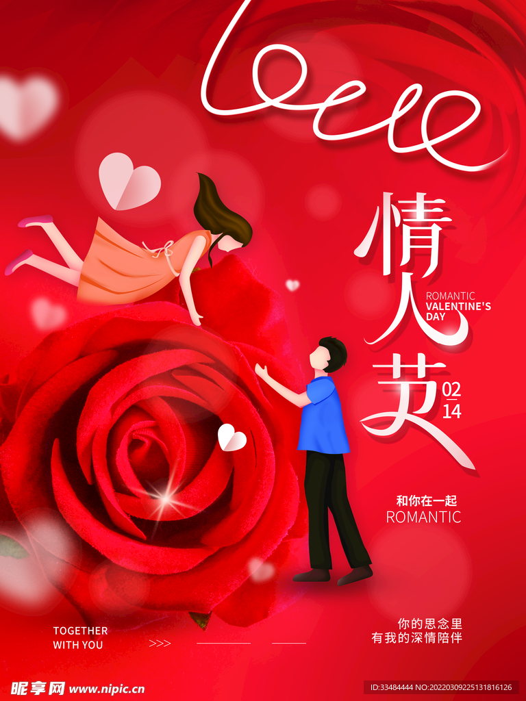 情人节