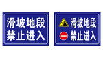 滑坡地段禁止进入警示牌