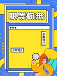 招聘  