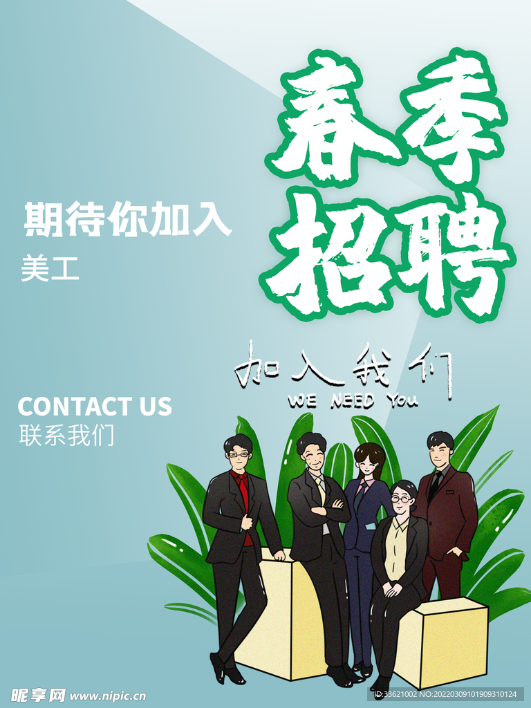 招聘海报  招贤纳士 虚位以待