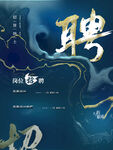 招聘海报  招贤纳士 虚位以待